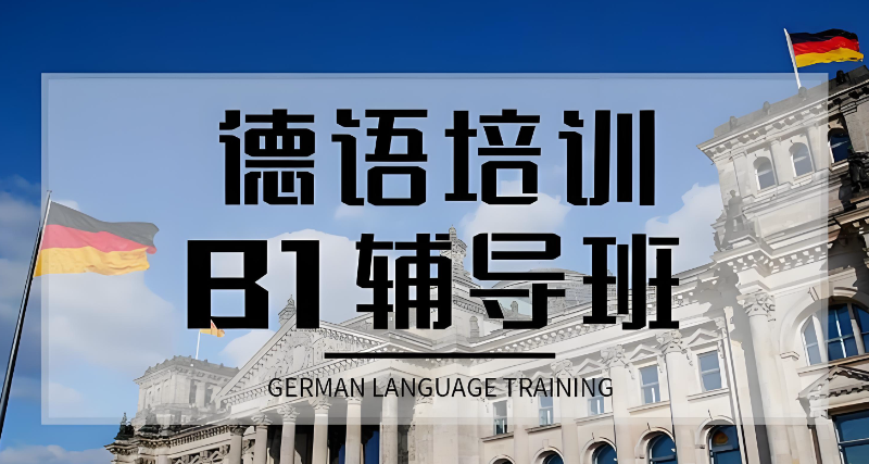 德语培训 德语培训