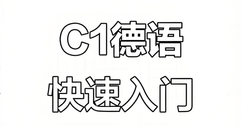 德语考试 德语考试