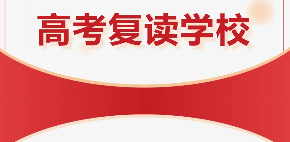 深圳高考复读学校