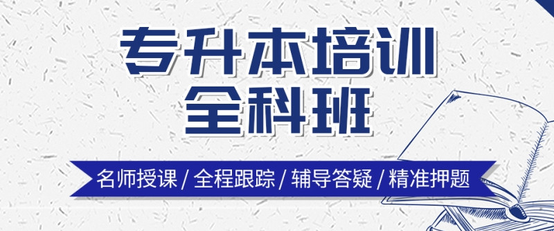 哈尔滨普通专升本线下集训机构十大排名top一览