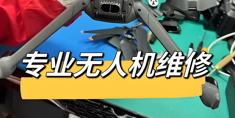 无人机维修培训 无人机维修培训