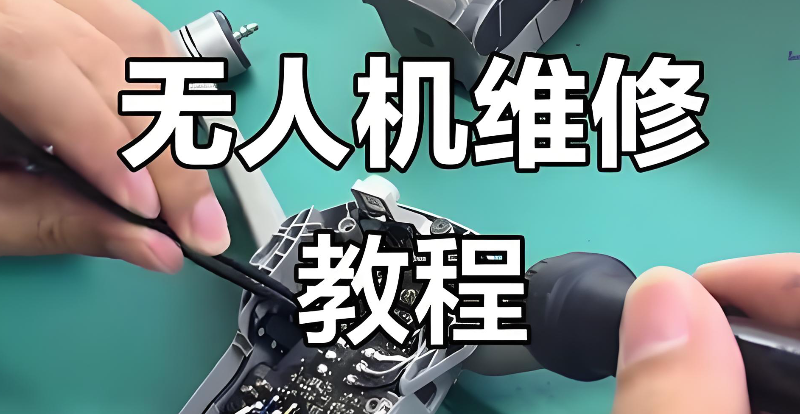 无人机维修培训 无人机维修培训