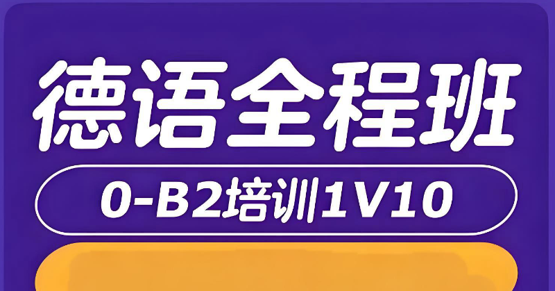 德语课程 德语课程