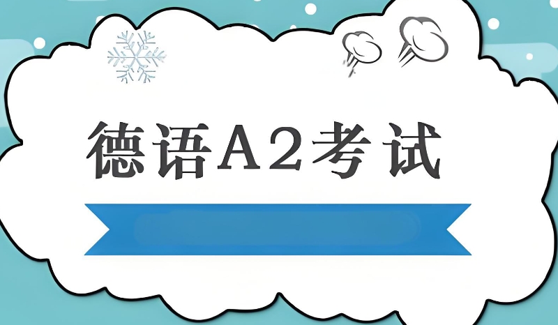 德语培训 德语培训