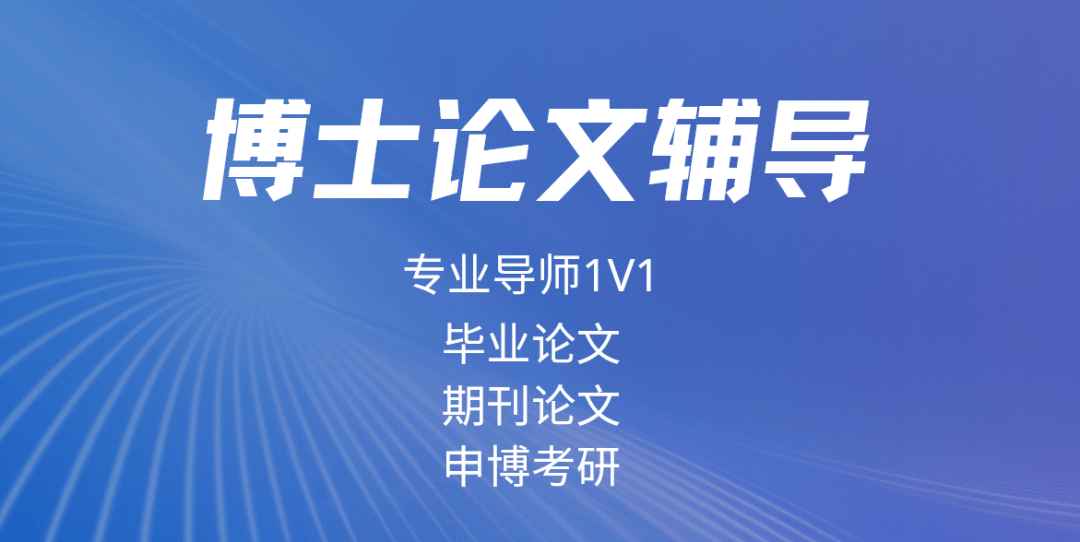 上海地区全科博士论文辅导机构前十排名榜