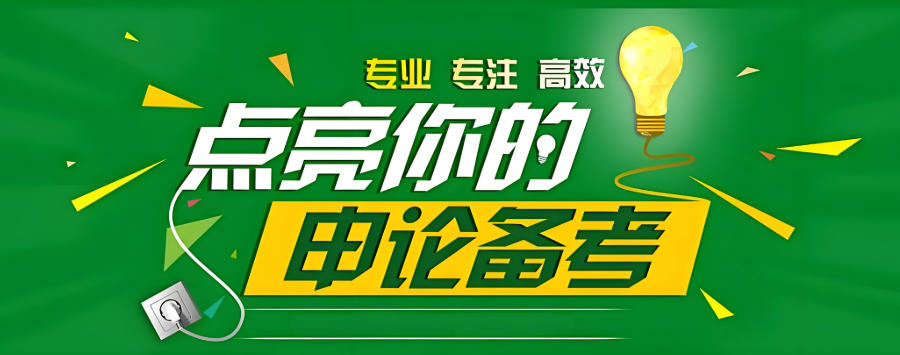 青海西宁公务员考试培训机构