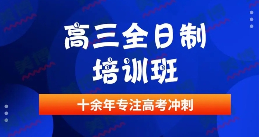 十大广州高考高三全托班全日制集训机构top口碑名单