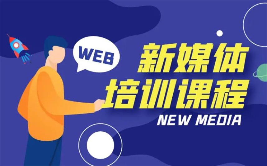 国内十大新媒体自媒体培训机构排行榜一览