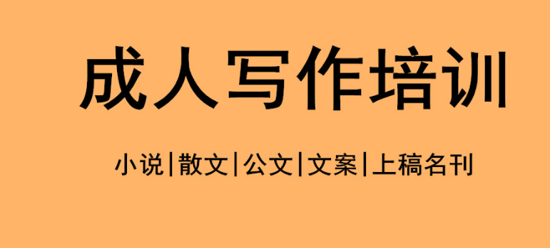成人写作课程