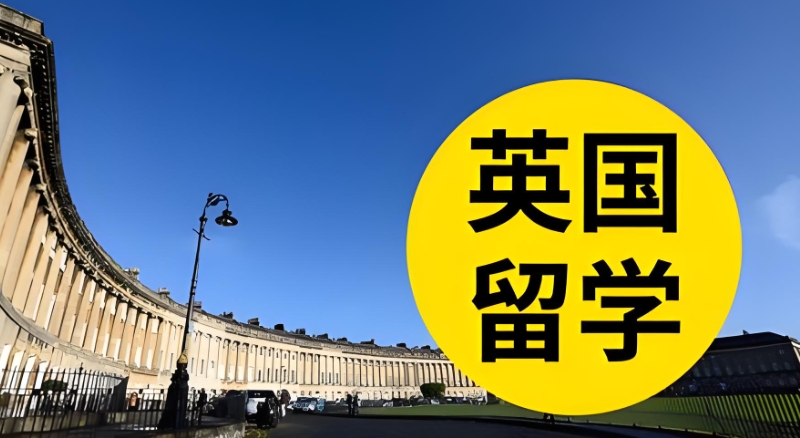 英国留学 英国留学