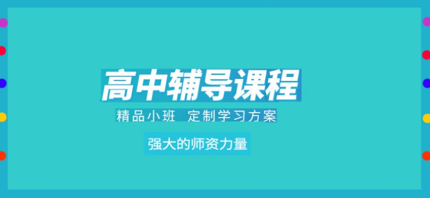 昂立中学生高中课程怎么样?补习班型多实力强! 昂立中学生高中课程怎么样?补习班型多实力强!