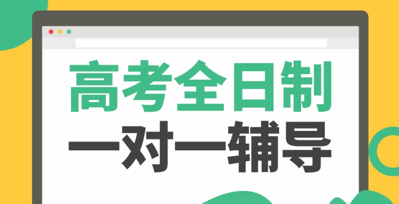 高考辅导机构，高三冲刺复习，高考一对一复习，高考复习规划