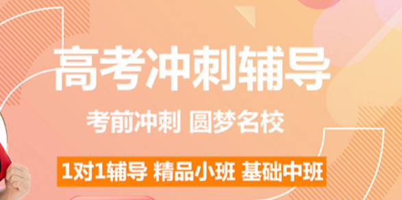 高考辅导机构，高三冲刺复习，高考一对一复习，高考复习规划