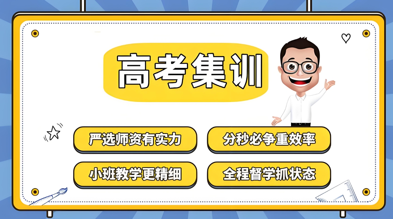 高考辅导机构，高三冲刺复习，高考一对一复习，高考复习规划