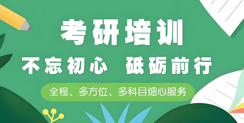 考研辅导 考研辅导