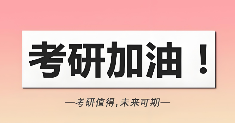 考研培训 考研培训