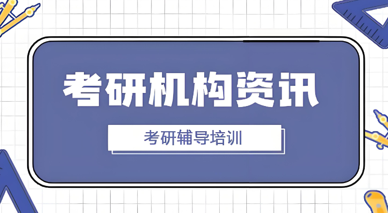 考研全日制辅导班