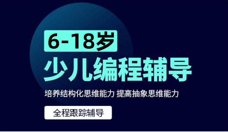 少儿编程培训机构，编程语言学习，青少年信奥赛，少儿编程培训辅导