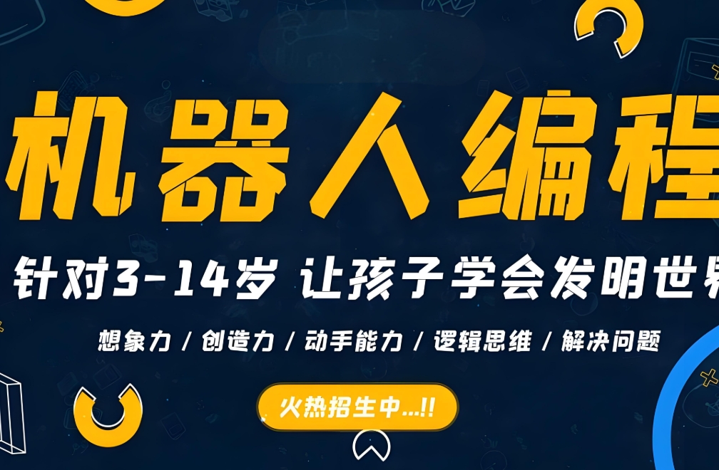 少儿编程培训机构，编程语言学习，青少年信奥赛，少儿编程培训辅导