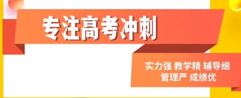 北京高考冲刺辅导班