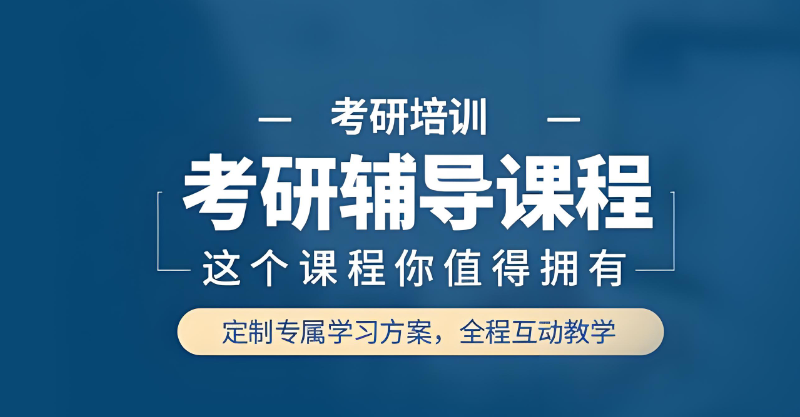 考研辅导 考研辅导