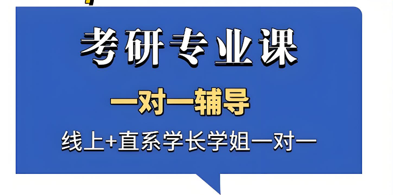考研专业课辅导班 考研专业课辅导班