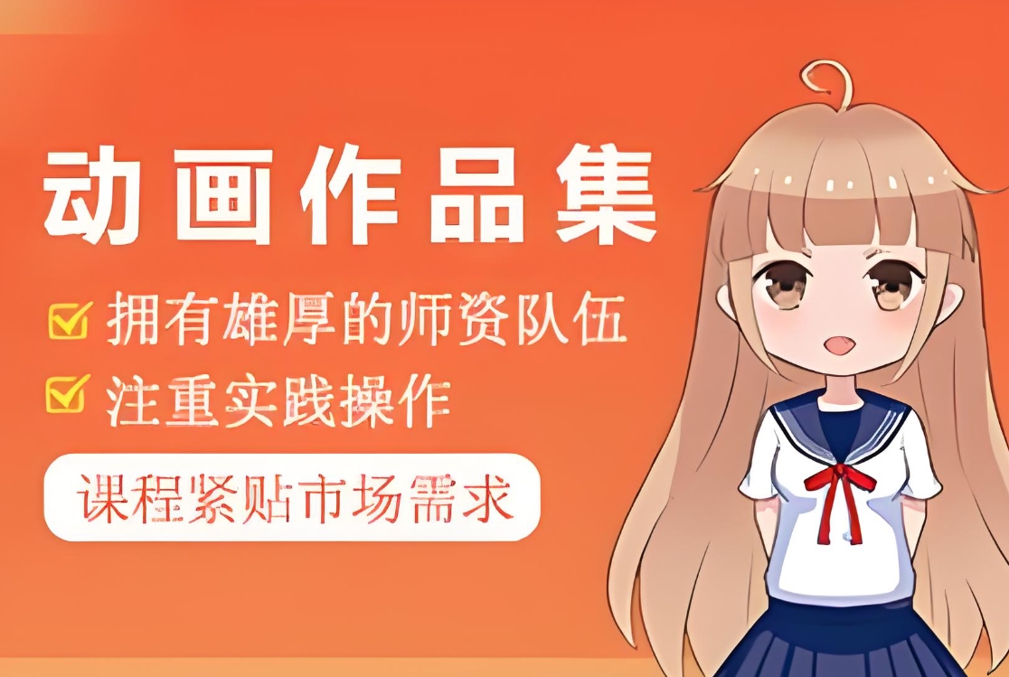 动画制作培训机构，动画制作学习，动画质感提升，动画软件操作