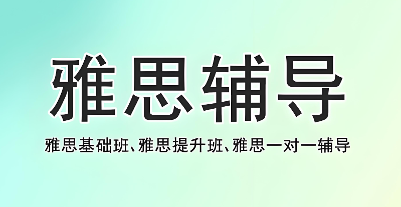 雅思全日制培训