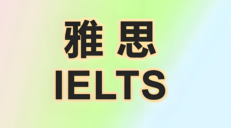 雅思考试