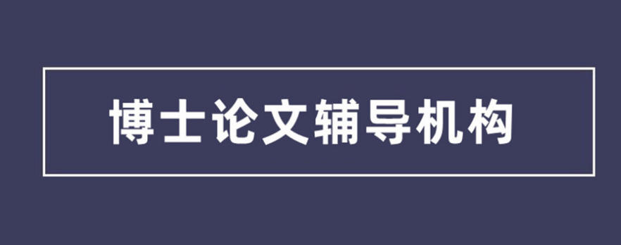 博士申请十大专业机构.jpg