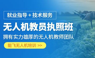 无人机培训机构，无人机驾驶技巧，无人机