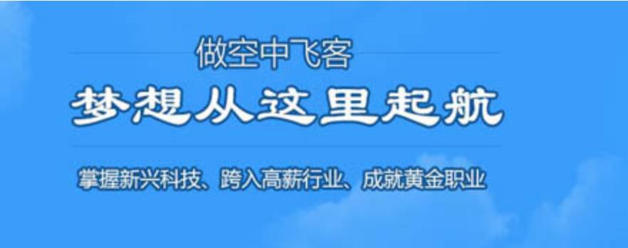 无人机培训机构，无人机驾驶技巧，无人机