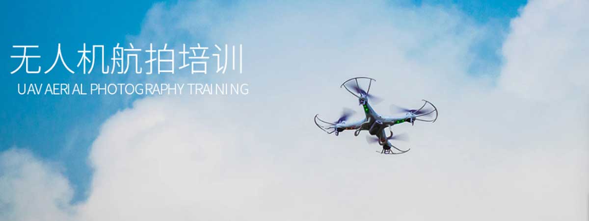 CAAC无人机执照培训学校