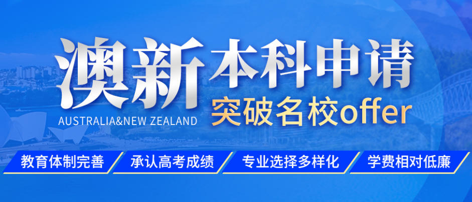 十大澳新留学申请中介 十大澳新留学申请中介