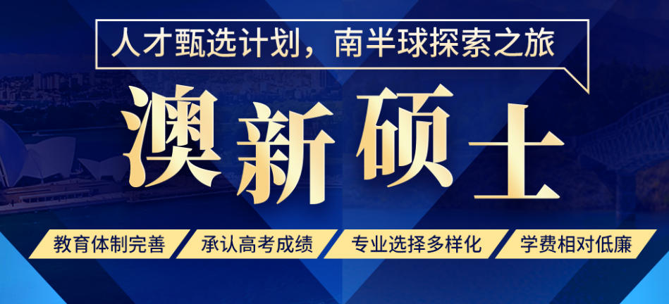 十大澳新留学申请中介盘点 十大澳新留学申请中介盘点