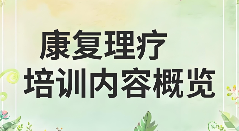 中医康复理疗培训学校