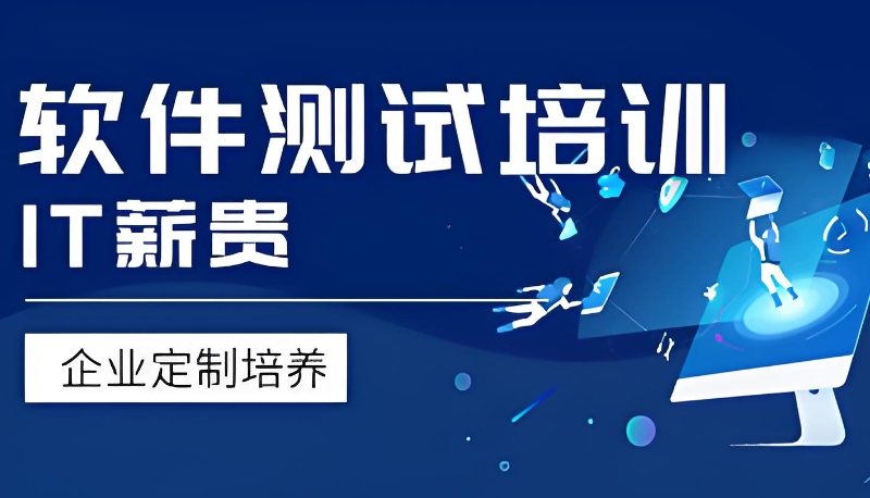 软件测试培训 软件测试培训