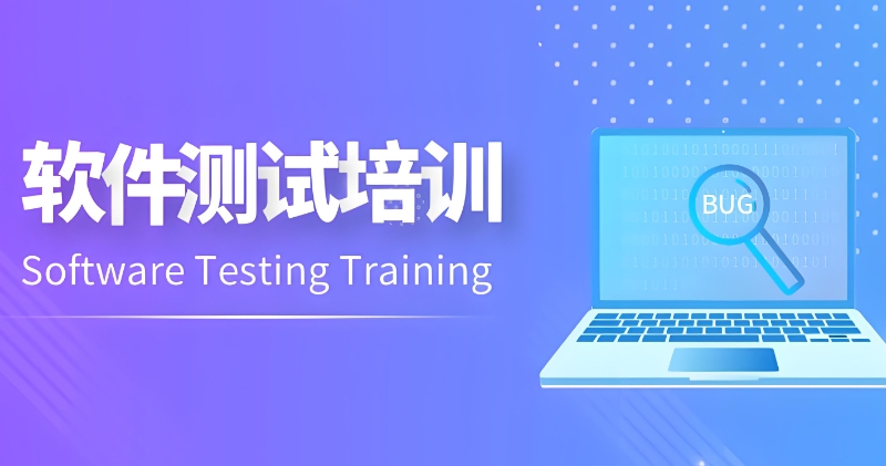 软件测试培训 软件测试培训