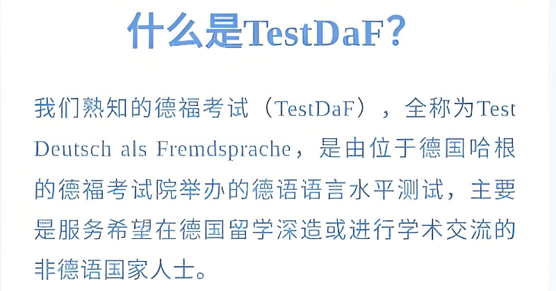 德福考试培训 德福考试培训