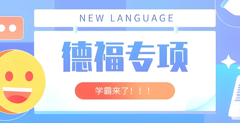 德福考试 德福考试