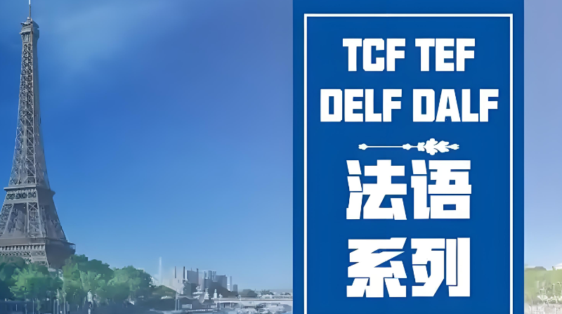 法语考试 法语考试