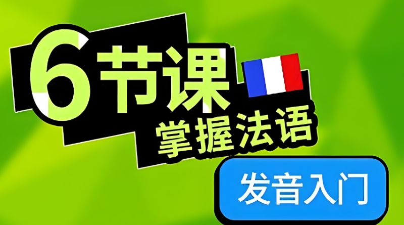 法语课程 法语课程