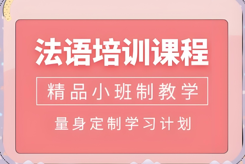 法语培训 法语培训