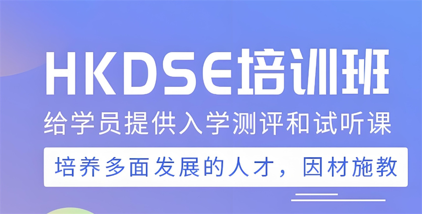 香港dse考试培训机构排名