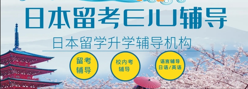 广州EJU留学线下辅导机构十大排名top汇总 广州EJU留学线下辅导机构十大排名top汇总