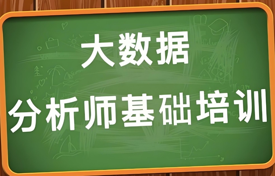 大数据培训机构