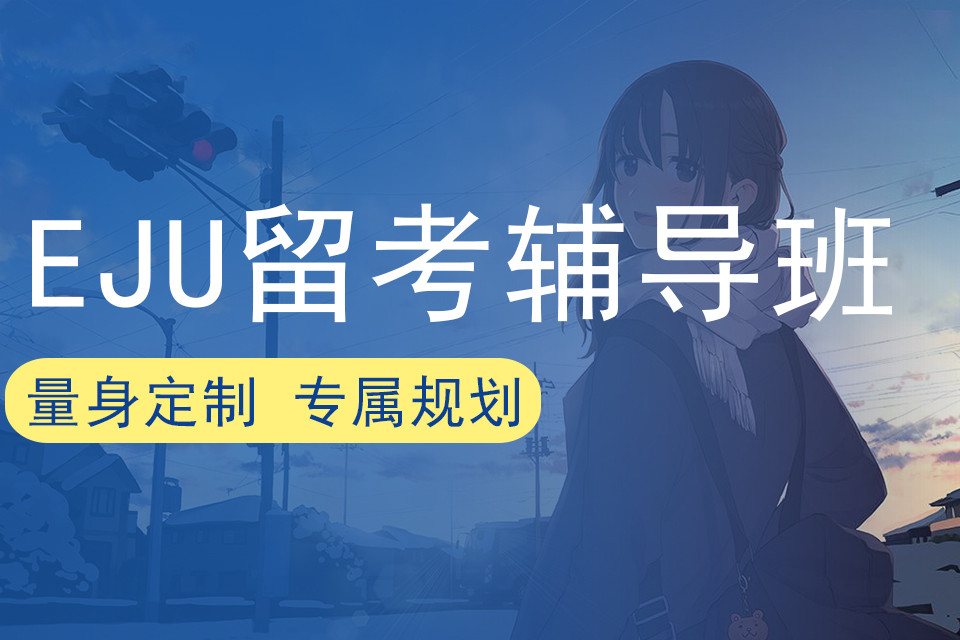 广州EJU留学线下辅导机构十大排名top汇总 广州EJU留学线下辅导机构十大排名top汇总