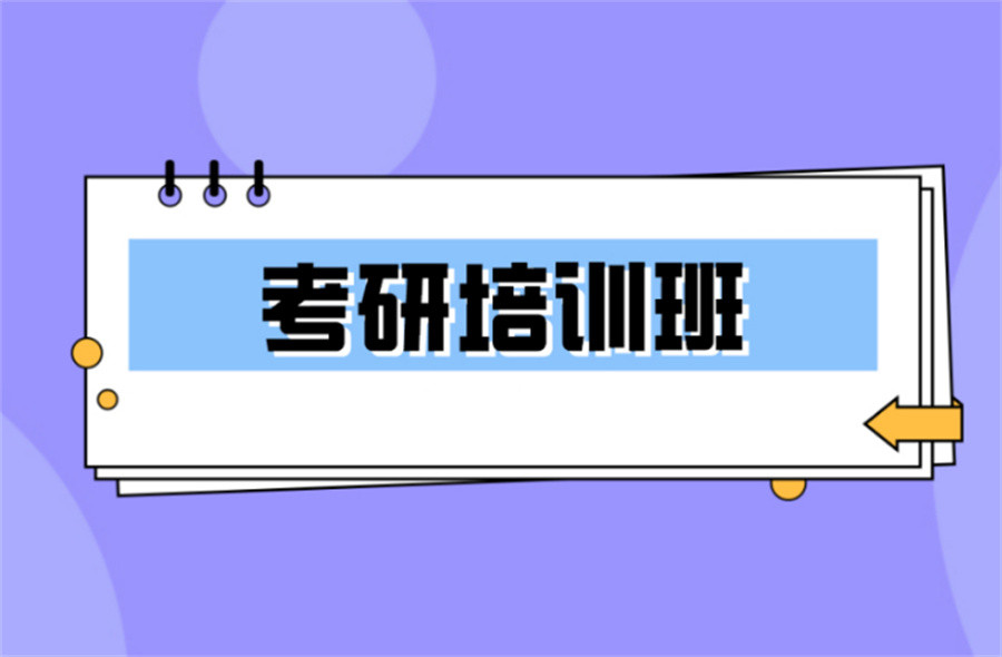 考研培训机构 考研培训机构