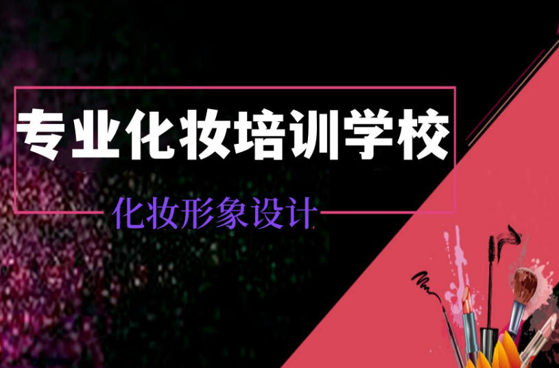 新疆化妆造型培训学校排名