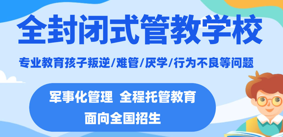 管教叛逆少年学校